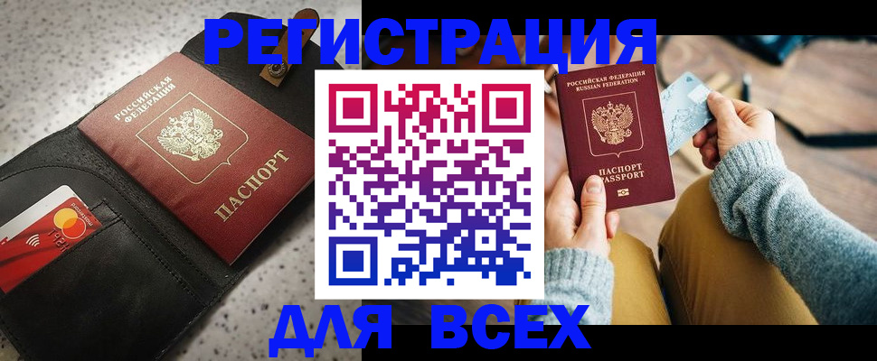 временная регистрация 2025 в Бакале